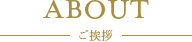 ご挨拶見出し
