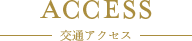 交通アクセス見出し