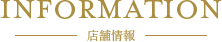 店舗情報見出し