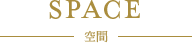 空間見出し